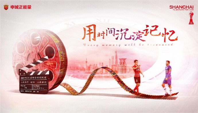 记忆之舟：海港发布中超第10轮申花海报