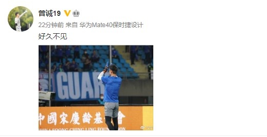 终于归来！曾诚恢复训练