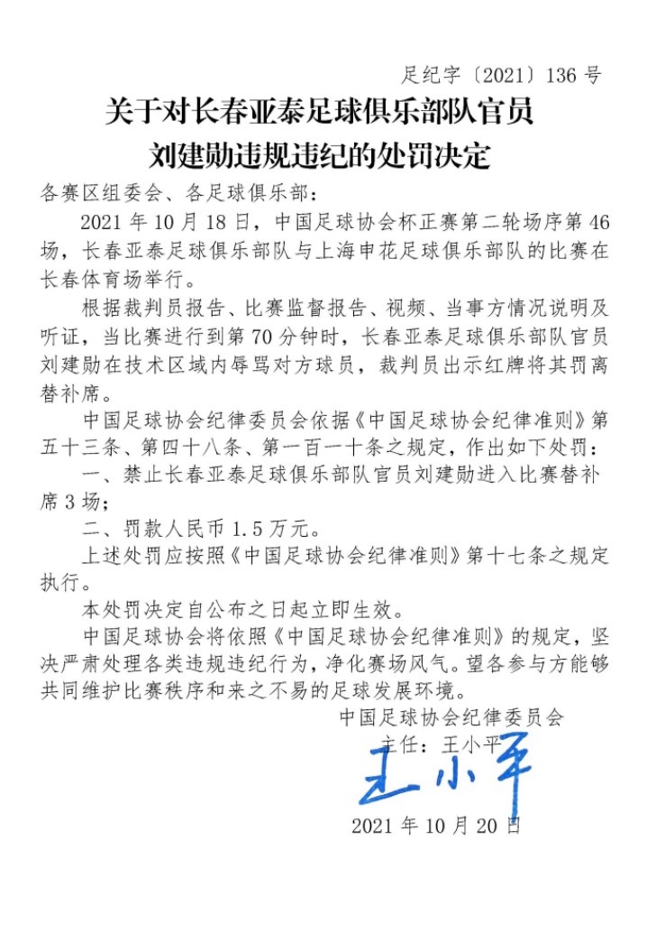 辱骂对手亚泰官员遭足协严惩