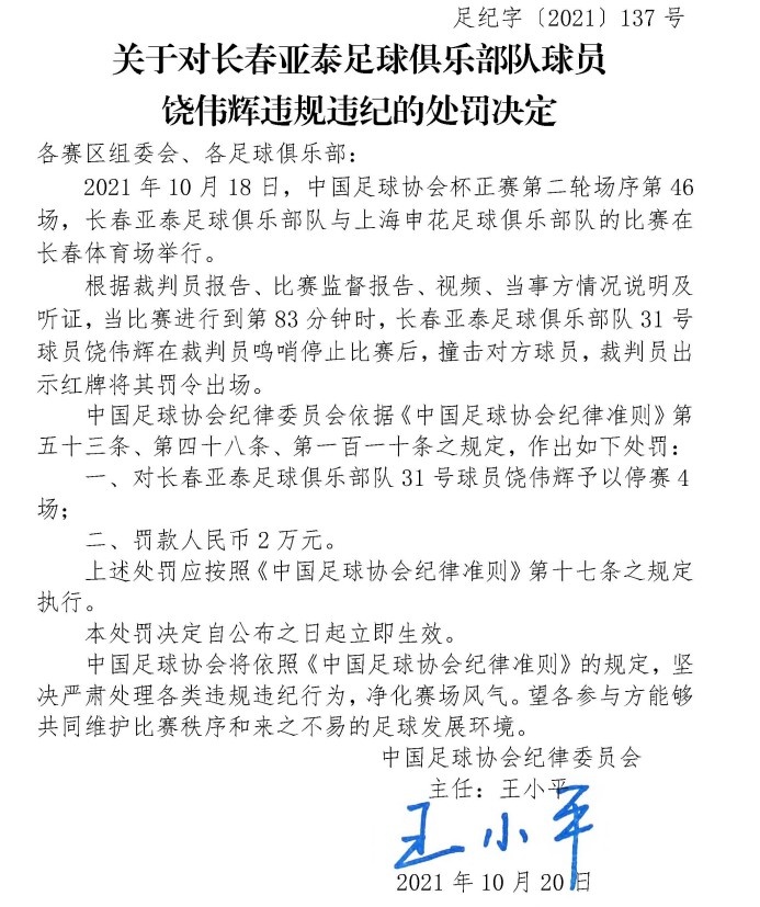 亚泰队球员因报复性动作停赛四场