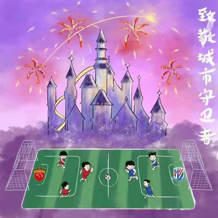 球迷创意频现：上海德比温情传递守卫者敬意