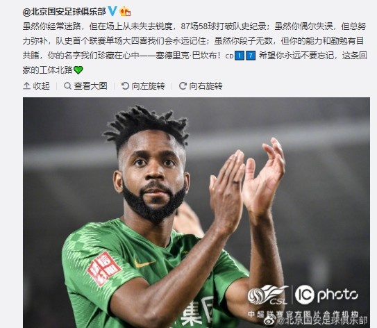 巴坎布与国安的情谊