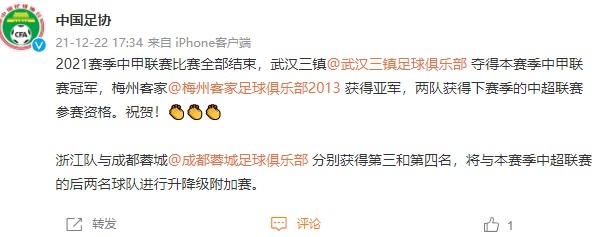 武汉三镇、梅州客家双双晋级中超，中国足协发贺电