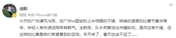 无外援广州迎战国安，徐阳解读比赛意义