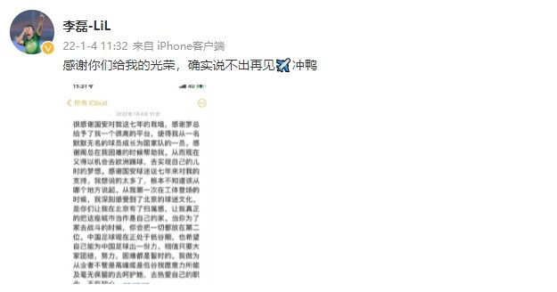 国安情结：李磊表达对俱乐部和球迷的感激