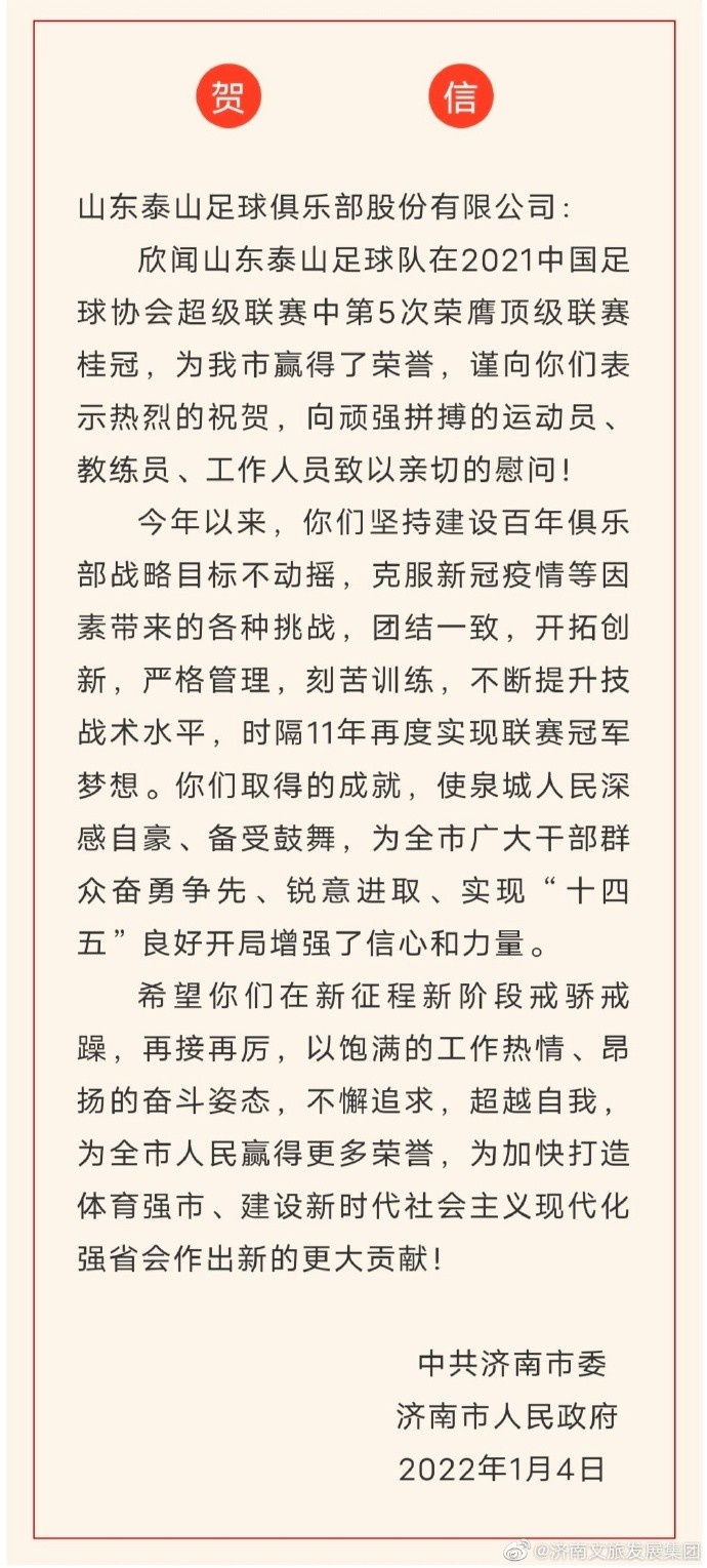 济南官方点赞泰山队辉煌战绩