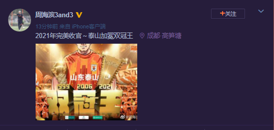 庆祝泰山 crowned 冠军荣耀时刻