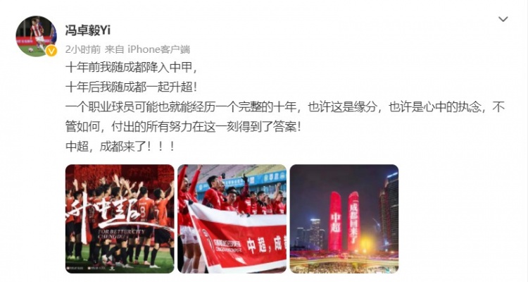 十年变迁：成都足球的辉煌回归