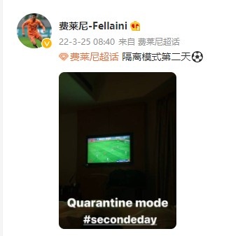隔离中的费莱尼第二天为中国国家足球队助威