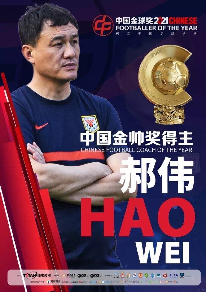 中国金帅奖花落泰山队主帅郝伟