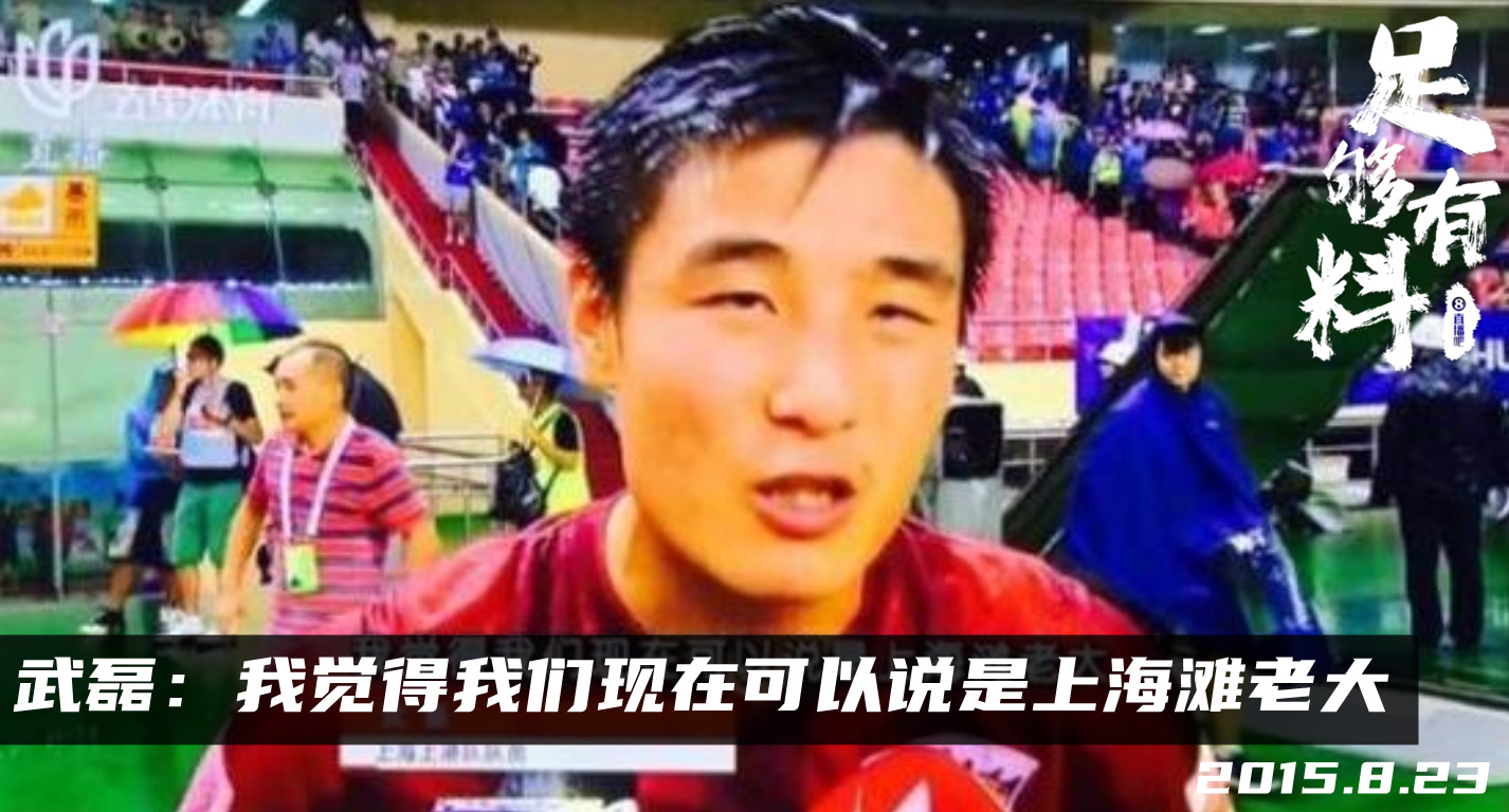 武磊直言球队当前地位