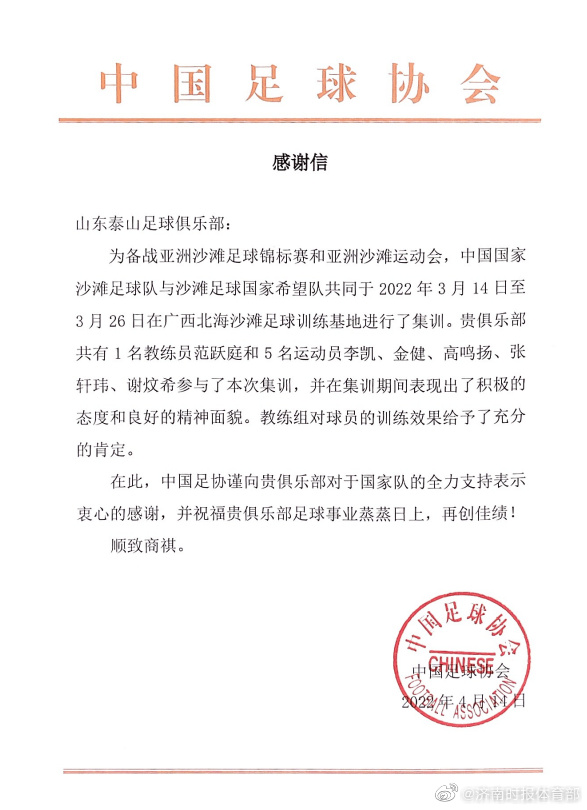 中国沙滩足球队喜迎强援：教练+球员共计6人入选|足协致信山东泰山表达谢意