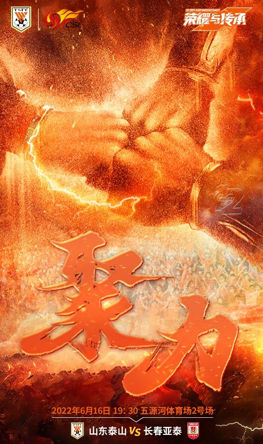 泰山主场迎战亚泰首发揭晓