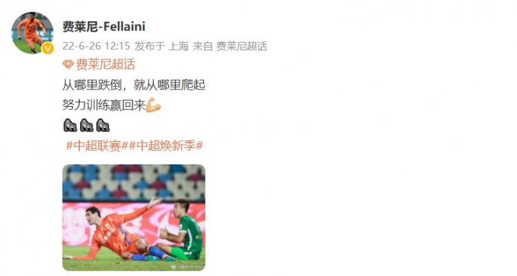 训练场上见真章：费莱尼寄语