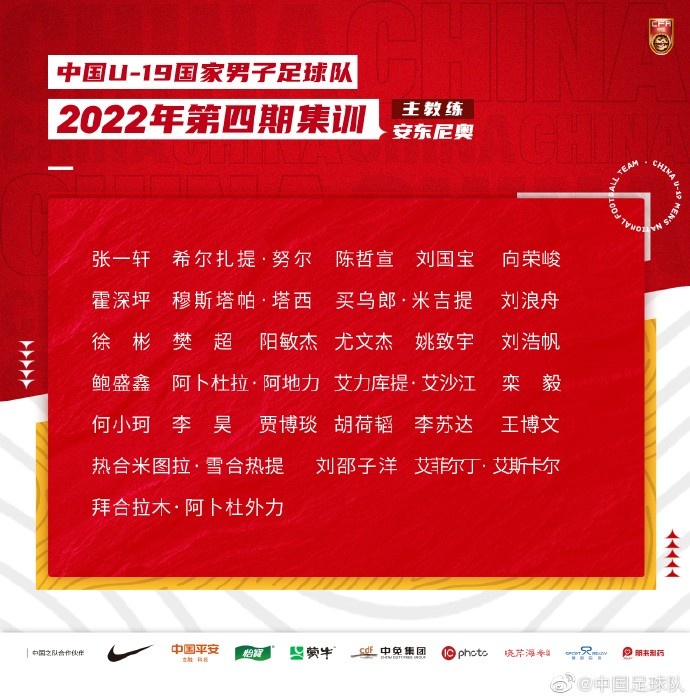 29人名单出炉，U19国足迎三位新面孔