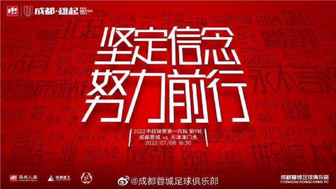 中超第9轮焦点战：蓉城 vs 津门虎，坚持到底