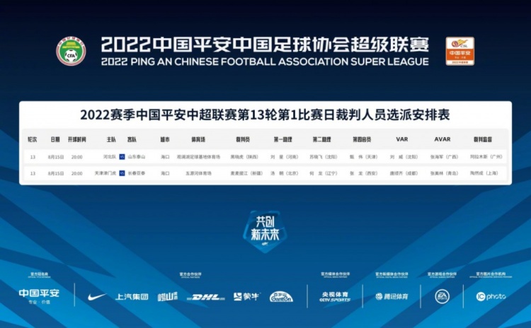 河北 vs 泰山比赛裁判确定为黑晓虎