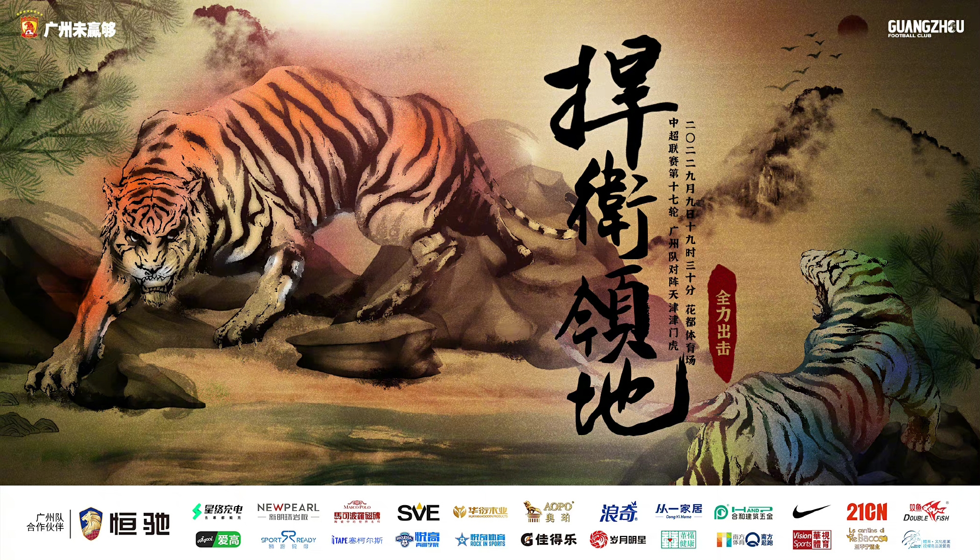 广州德比一触即发