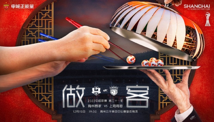 梅州客家vs上海海港首发阵容揭晓