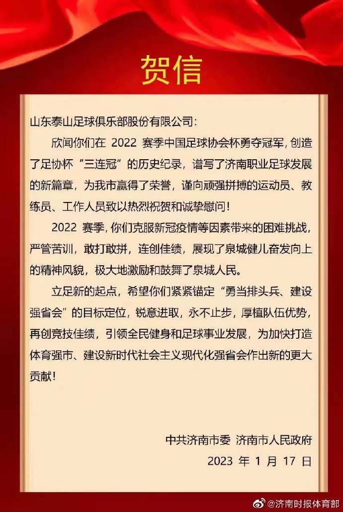 贺信传递济南对泰山队的骄傲与支持