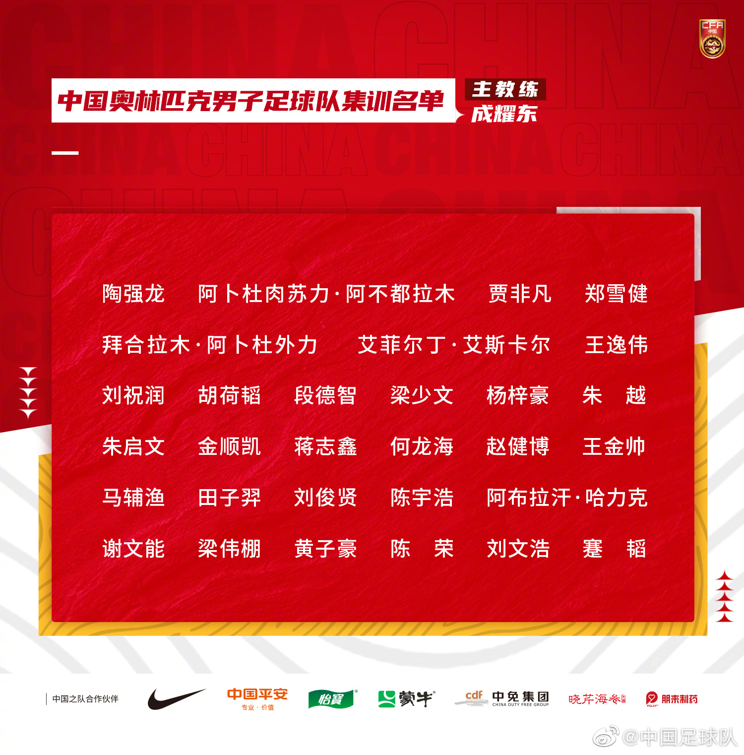 陶强龙艾菲尔丁入选国奥集训名单