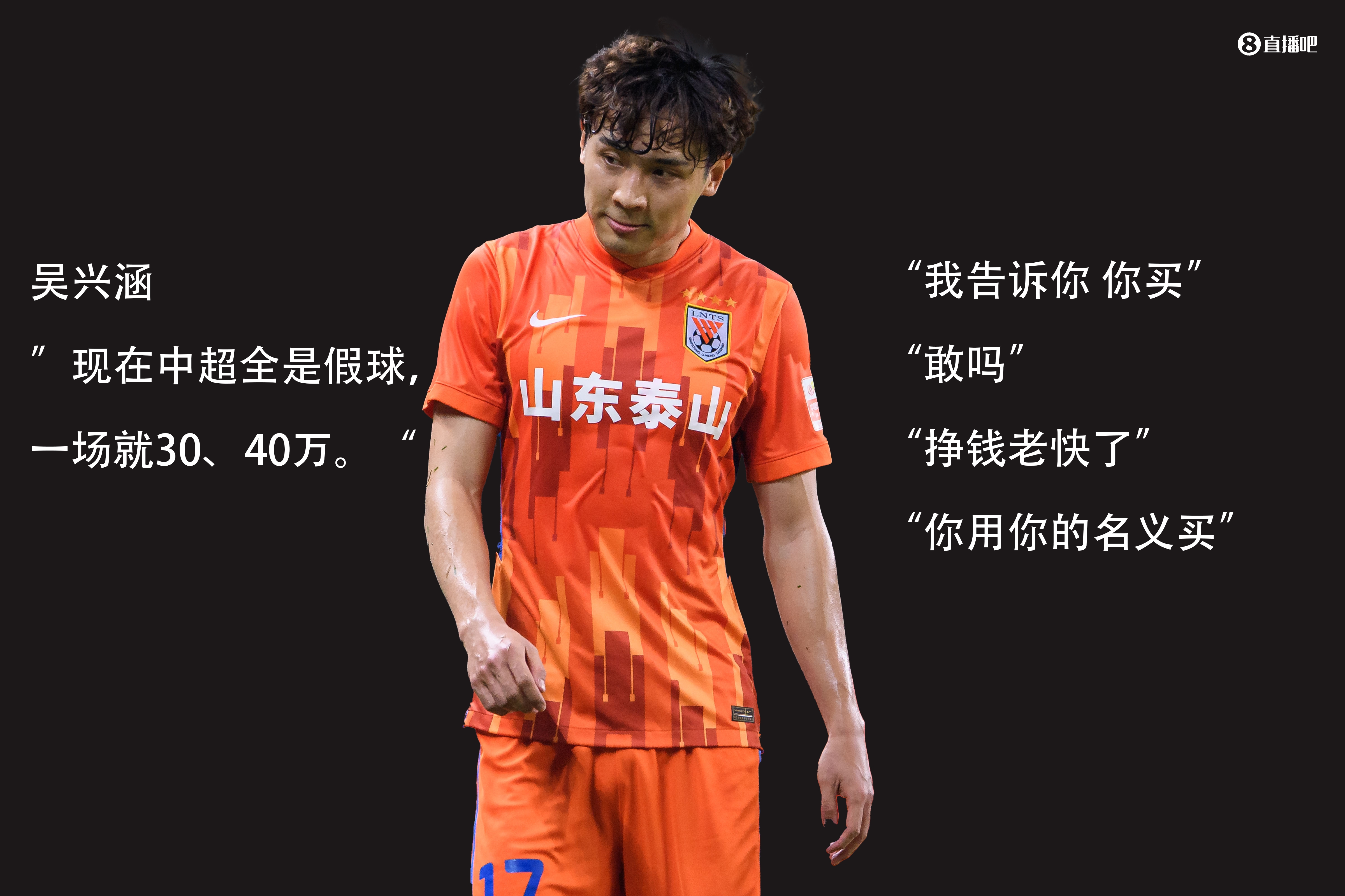 吴兴涵被指卷入中超假球个人赌球案件