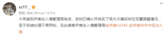 济南出入境管理局公布吴太太双国籍|吴太太身份核实结果出炉|吴兴涵事件新进展：吴太太确认为双国籍人士|官方消息确认吴太太涉双国籍|吴太太的双重国籍或影响案件走向