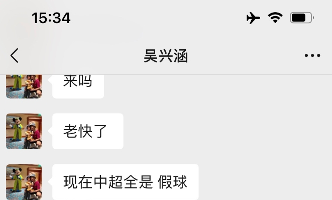 震惊！吴兴涵直言中超假球