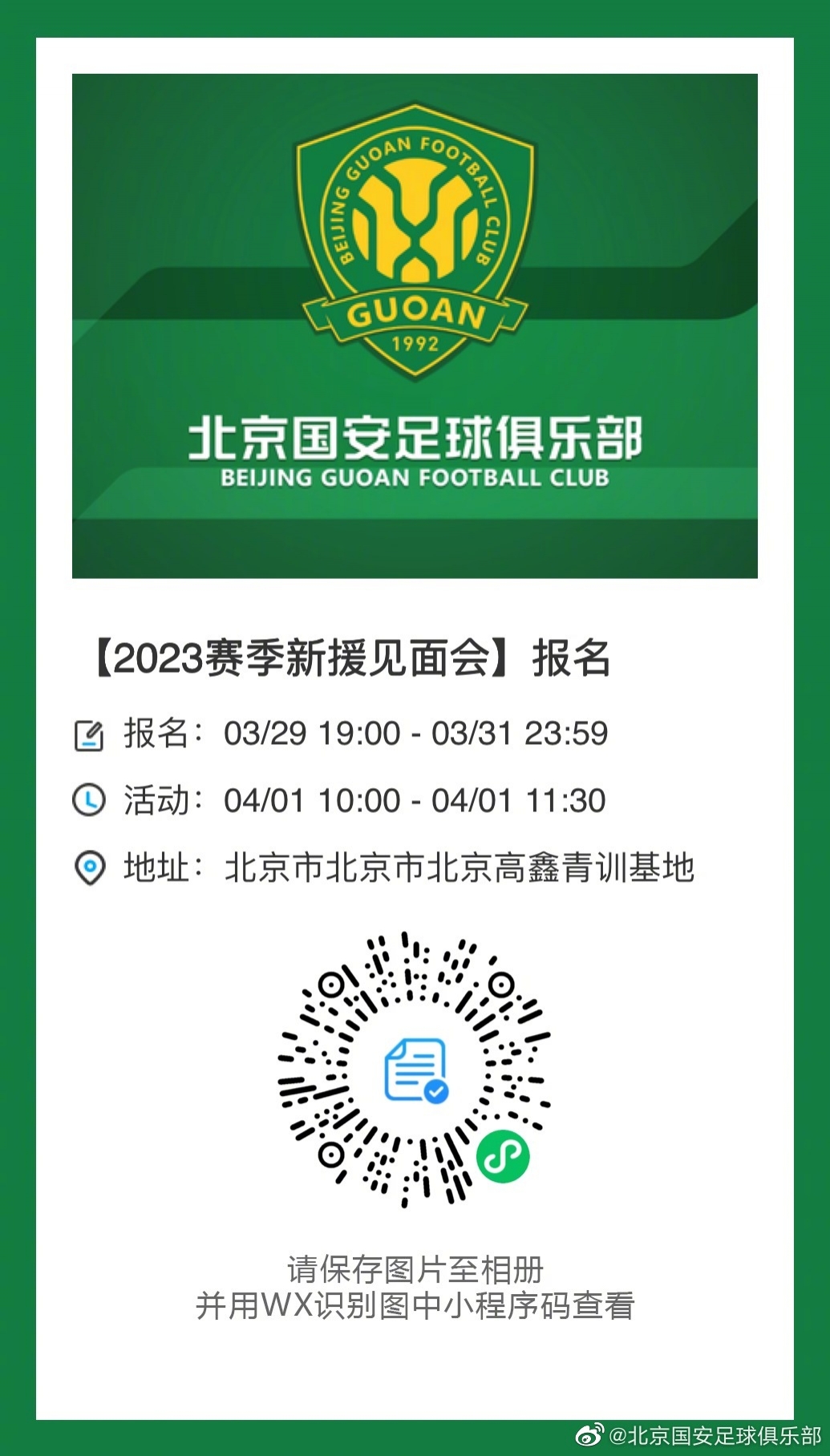 周六不见不散，国安新援见面会等你来