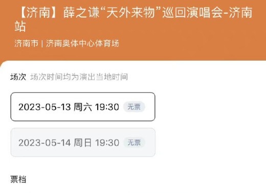 泰山球迷或将无缘此次薛之谦演唱会