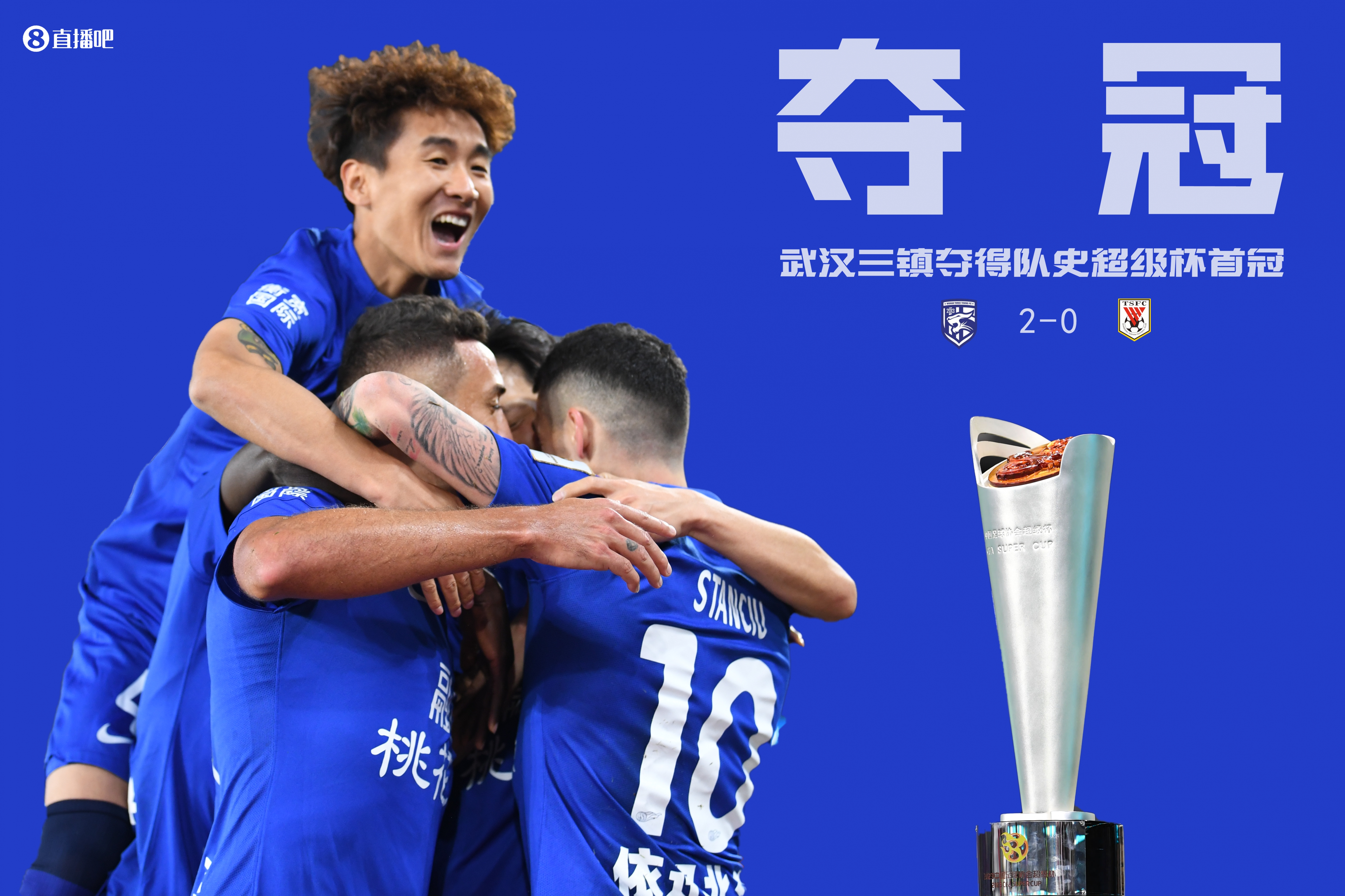 从零到英雄：武汉三镇首次夺得超级杯