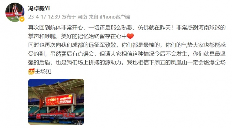 美好记忆永存：冯卓毅感谢河南球迷