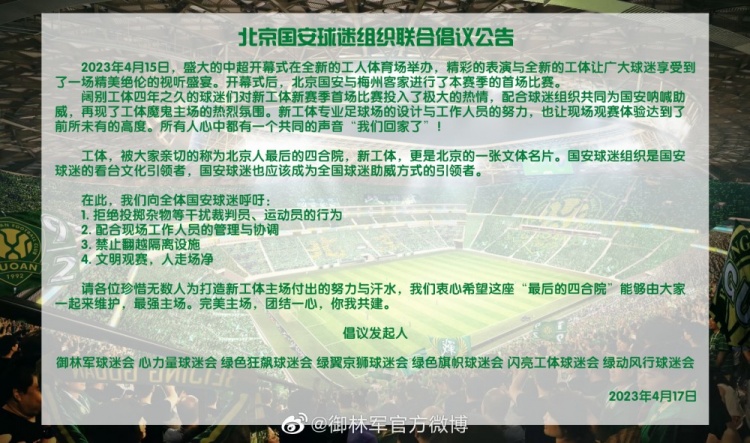构建和谐体育环境，从你我做起，守护主场安宁