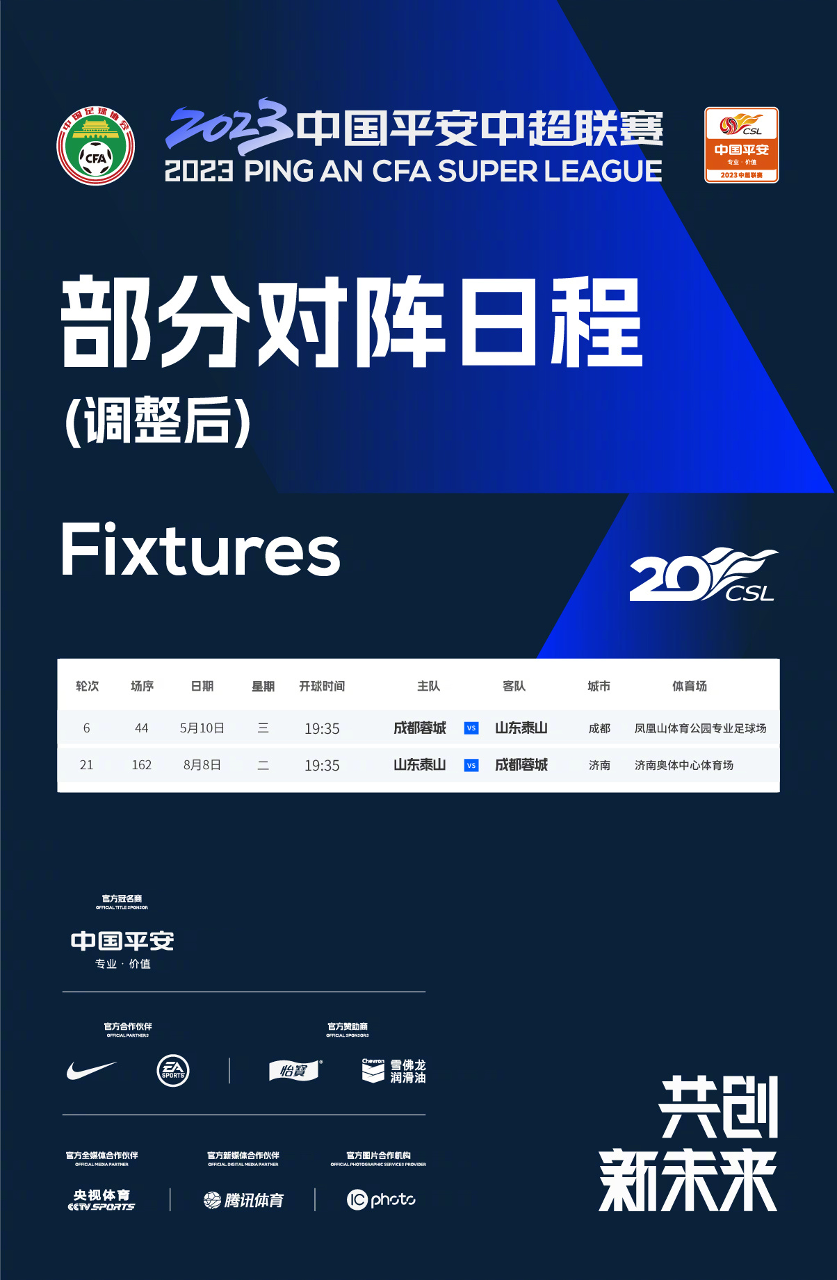 官方发布：泰山蓉城比赛主场互换