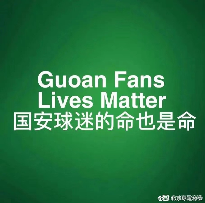 三轮未尝胜绩，国安球迷情绪发酵