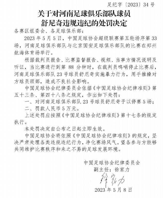 豫队外援因暴力事件处罚停赛5场罚款5万