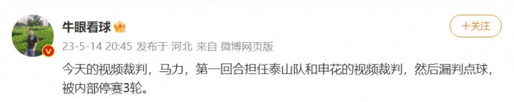 记者揭秘当值裁判曾停赛原因