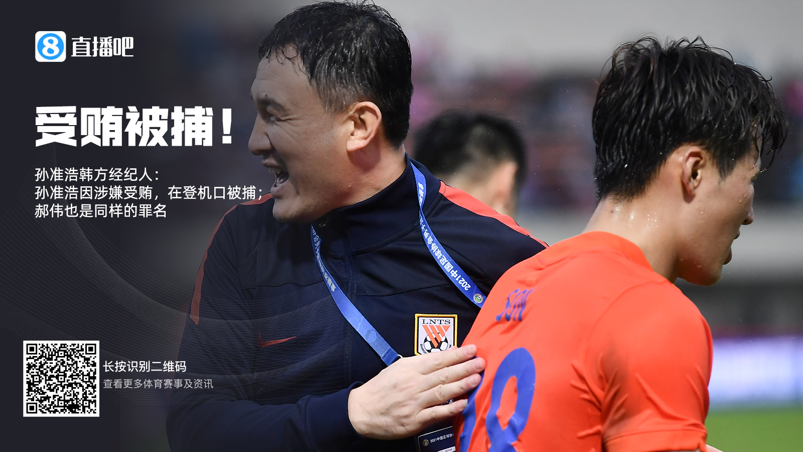 涉及受贿罪名！孙准浩与郝伟均在机场被捕|韩方经纪人口径一致