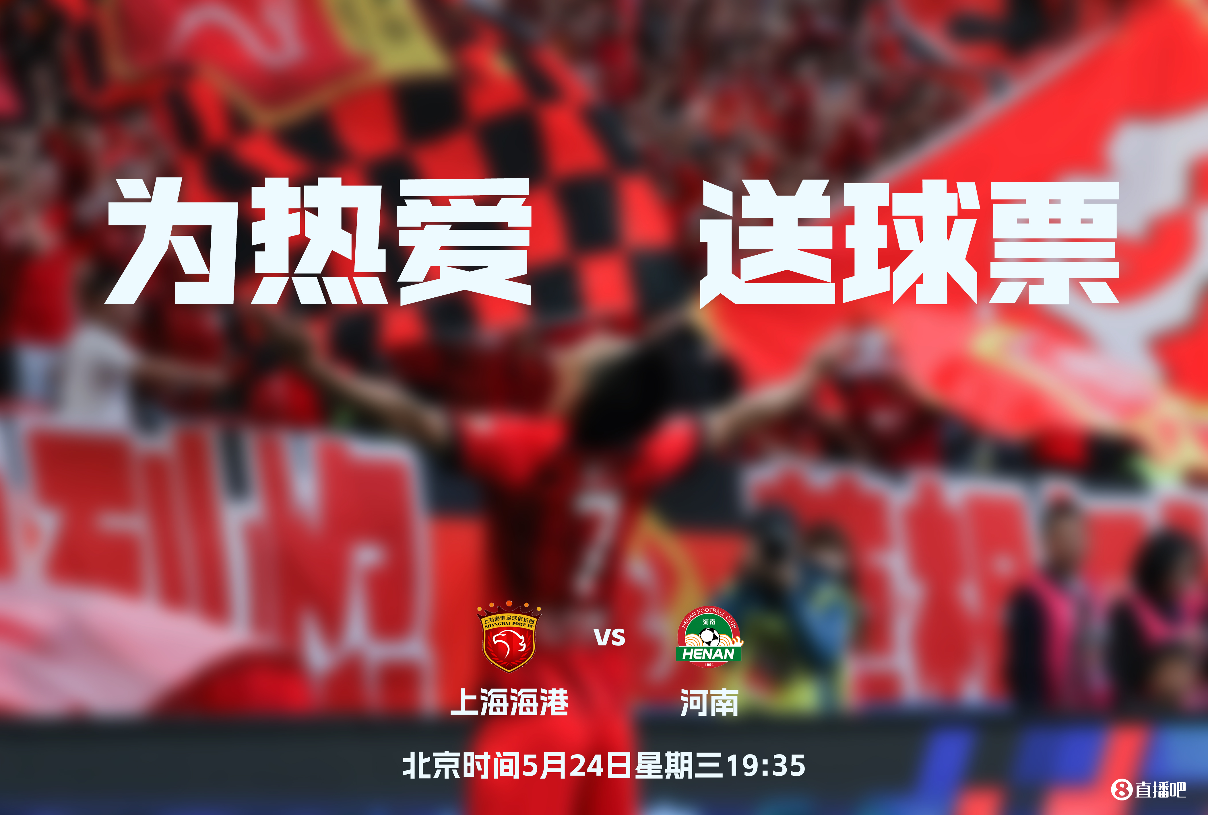 快来参加小吧活动，赢取球票观看海港 vs 河南