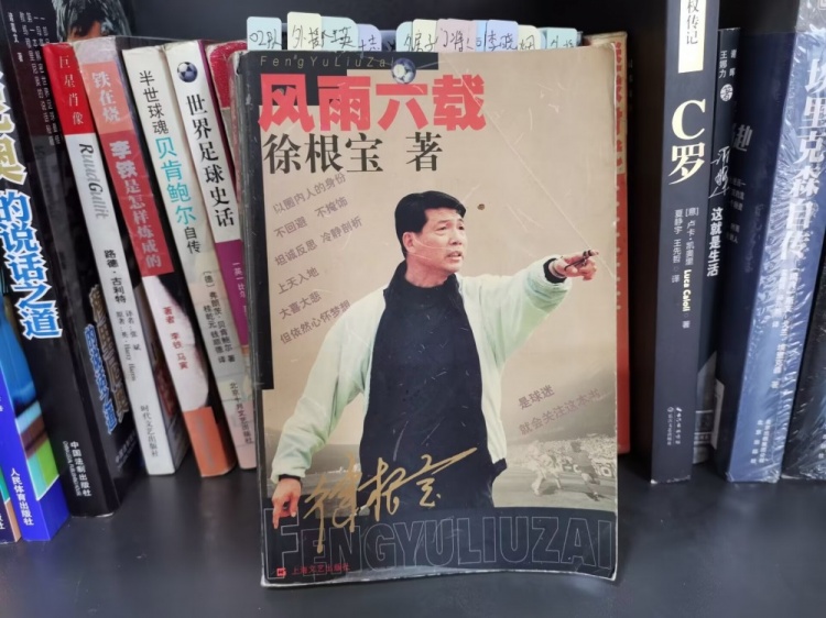 《徐根宝自述》：风雨中的足球梦想与坚持