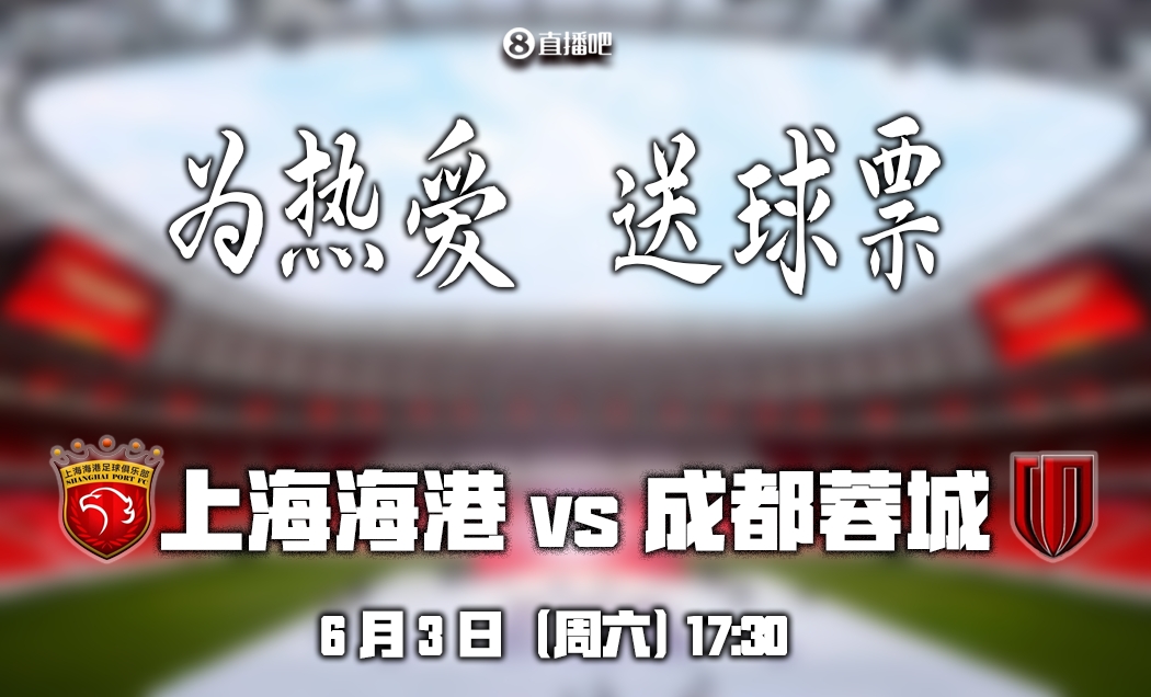 聚焦海港VS蓉城，感受精彩瞬间