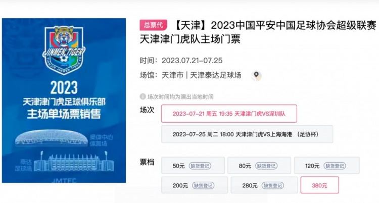 球迷热情点燃津门虎主场首秀销情