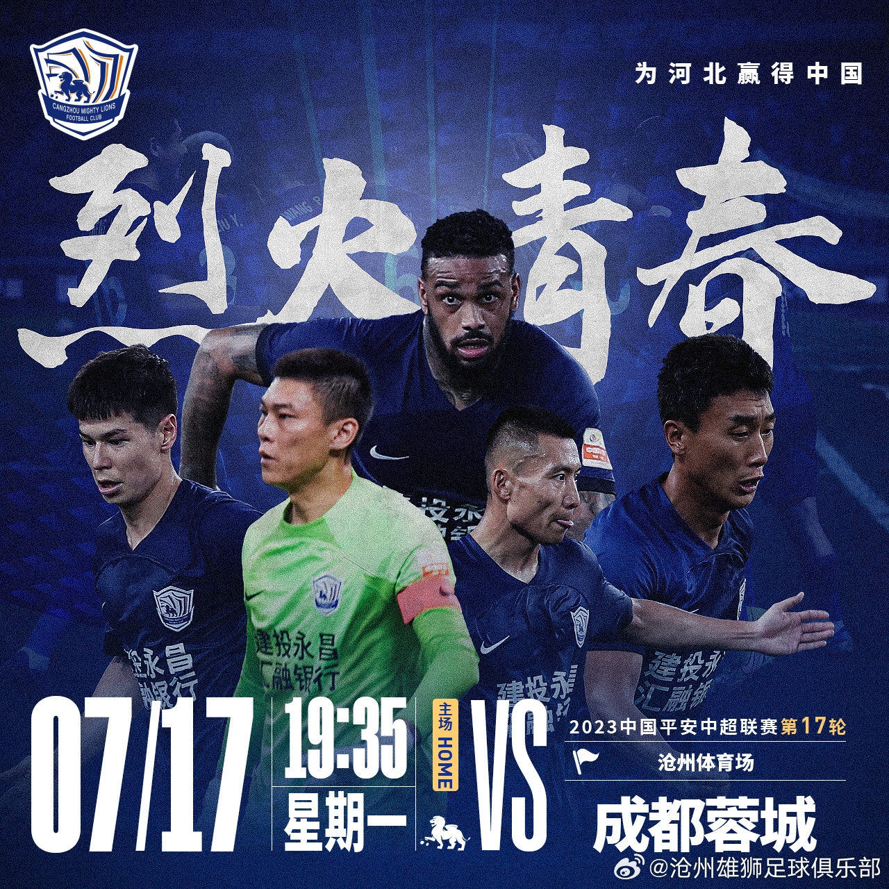 沧州雄狮 vs 成都蓉城：奥斯卡领衔出征