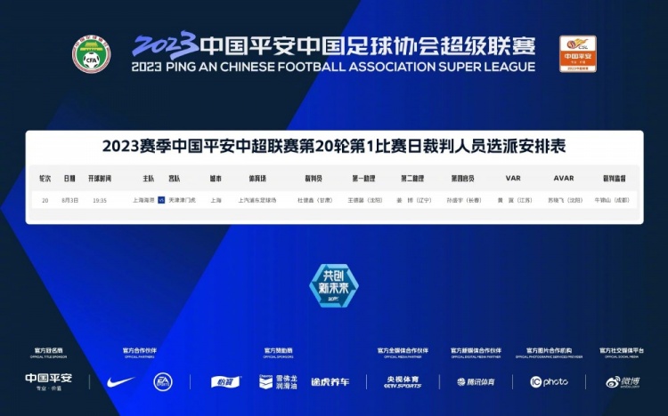 上海德比战裁由杜健鑫执哨