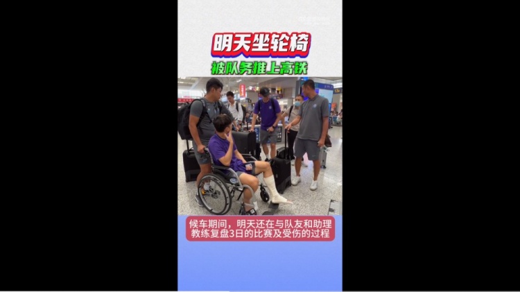 伤后乘车，复盘比赛与尴尬瞬间