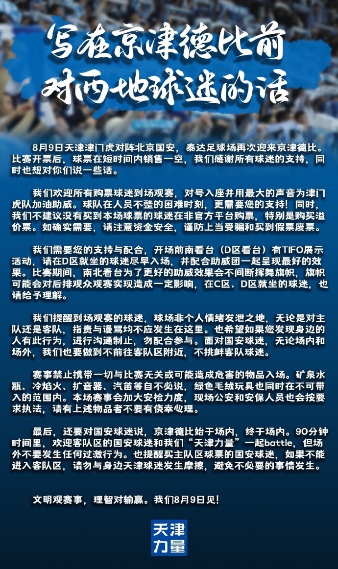 京津对决在即|天津球迷强调赛场礼仪