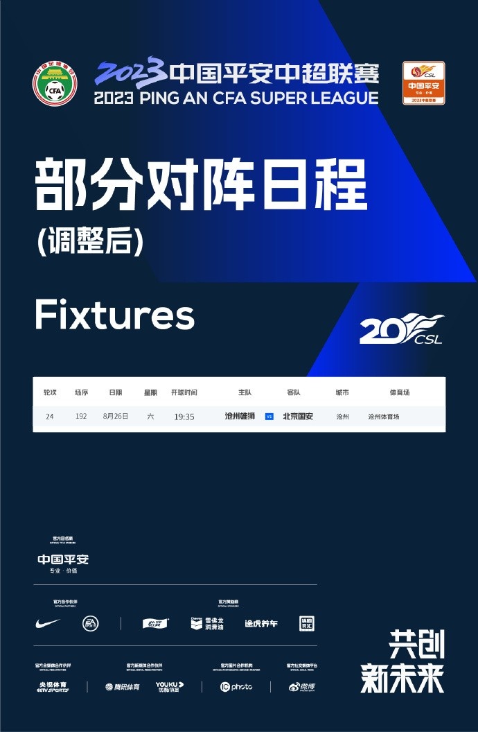经球队申请联赛赛程临时更改