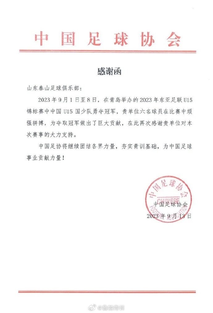 中国足协致谢泰山青训