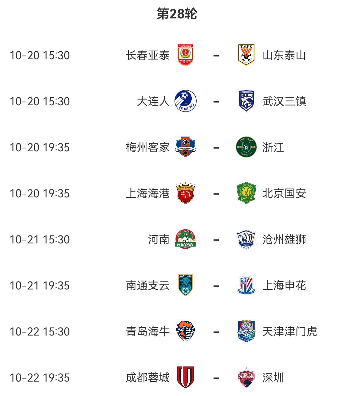 泰山 vs 亚泰，冠军争夺战前的准备