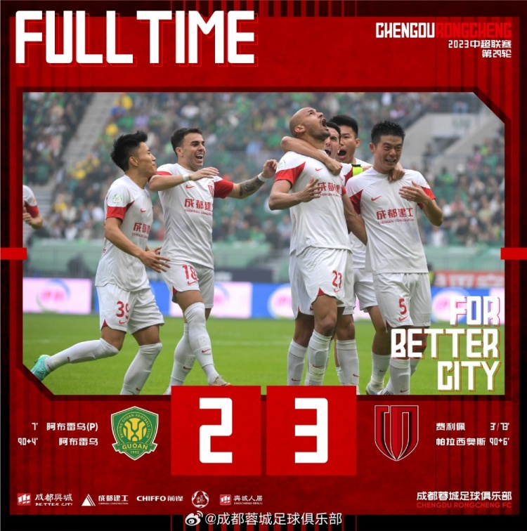 蓉城3-2力克国安
